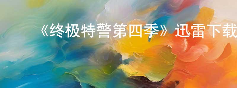 ﻿曹秀娟的动漫综艺大全,﻿《终极特警第四季》迅雷下载/在线观看-犯罪历史-美剧天堂